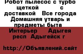 Робот-пылесос с турбо-щеткой “Corile“ с доставкой - Все города Домашняя утварь и предметы быта » Интерьер   . Адыгея респ.,Адыгейск г.